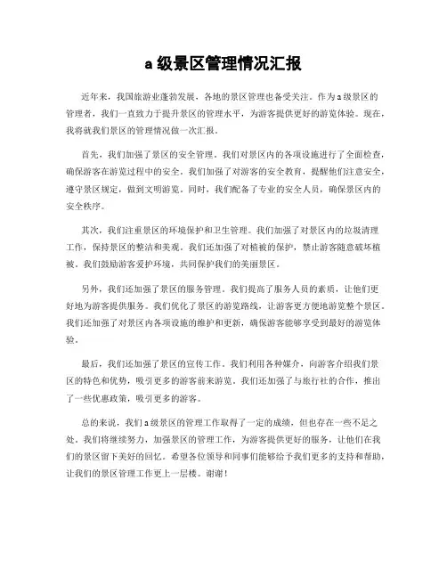 a级景区管理情况汇报