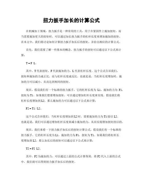 扭力扳手加长的计算公式