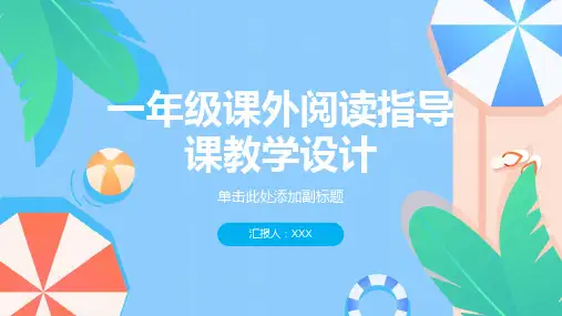 一年级课外阅读指导课教学设计