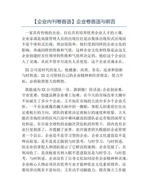 热门-企业内刊卷首语企业卷首语与前言