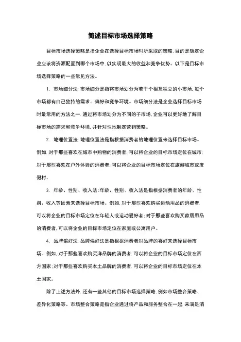 简述目标市场选择策略