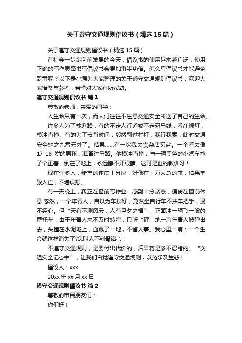 关于遵守交通规则倡议书（精选15篇）