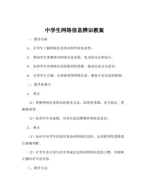 中学生网络信息辨识教案