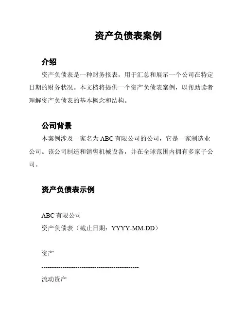资产负债表案例