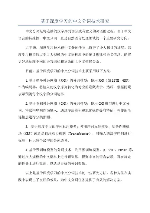 基于深度学习的中文分词技术研究