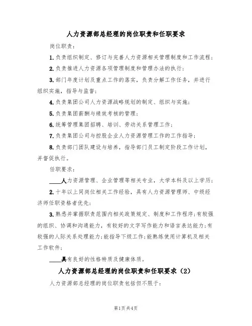 人力资源部总经理的岗位职责和任职要求(3篇)