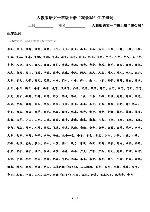 人教版语文一年级上册“我会写”生字组词