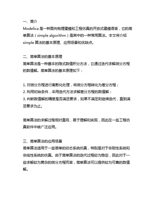 modelica的simple算法