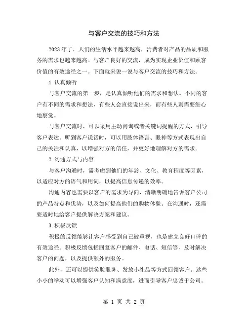 与客户交流的技巧和方法