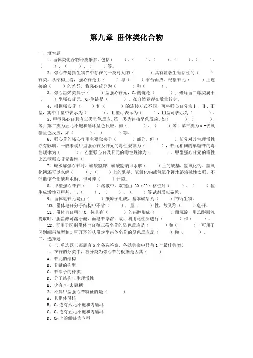 第九章 甾体化合物