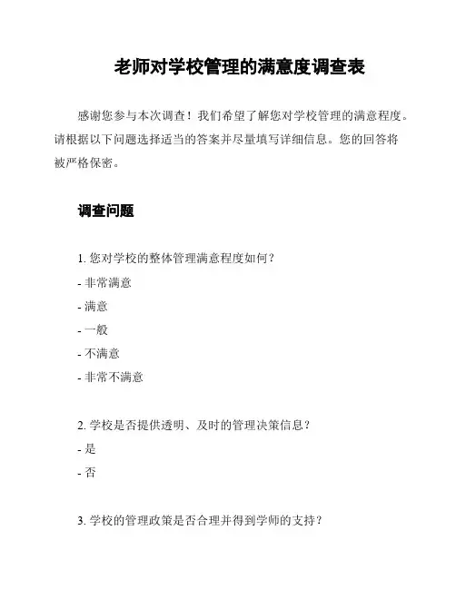 老师对学校管理的满意度调查表