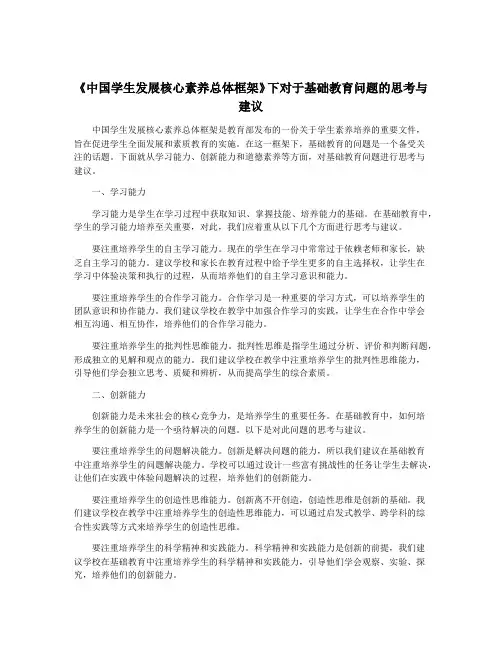 《中国学生发展核心素养总体框架》下对于基础教育问题的思考与建议