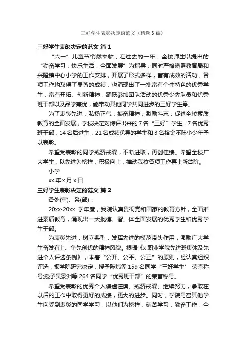 三好学生表彰决定的范文（精选3篇）