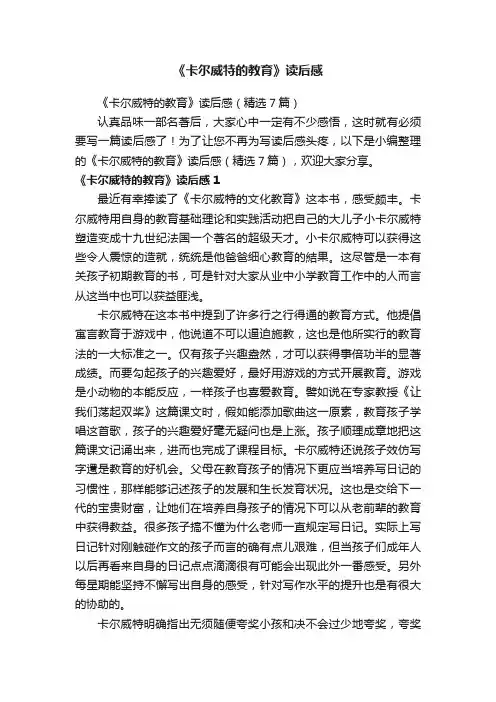 《卡尔威特的教育》读后感（精选7篇）