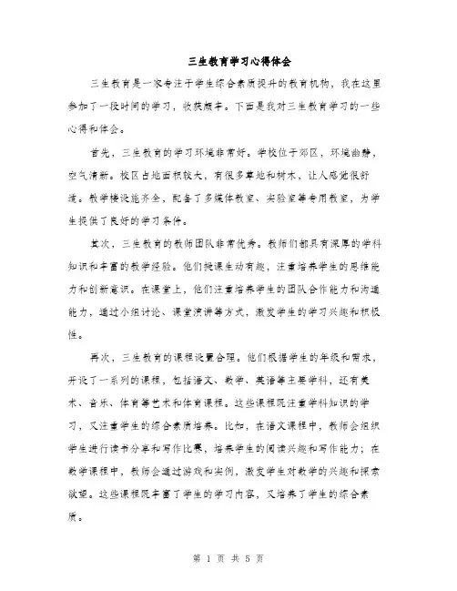 三生教育学习心得体会(3篇)