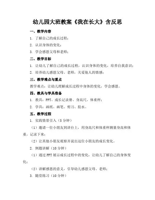 幼儿园大班教案《我在长大》含反思