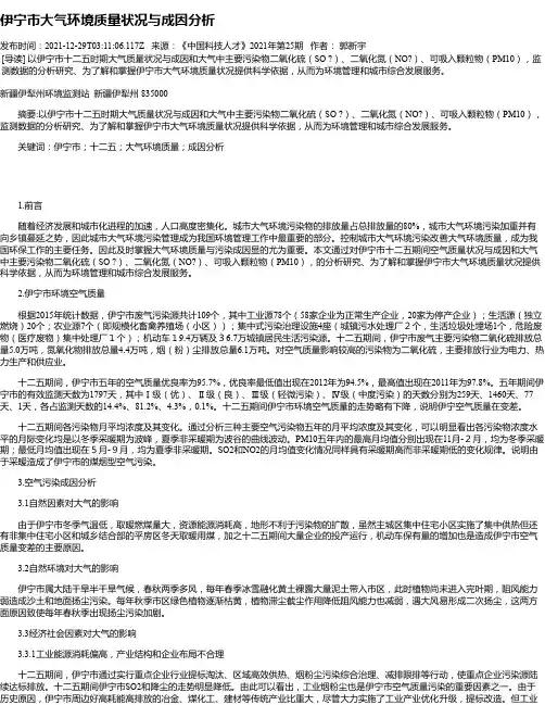 伊宁市大气环境质量状况与成因分析