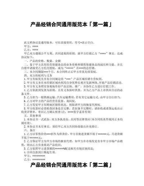 产品经销合同通用版范本「精选3篇」