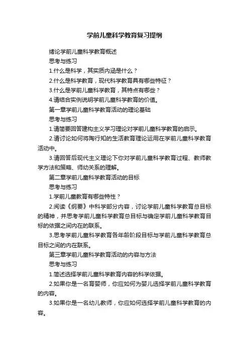 学前儿童科学教育复习提纲