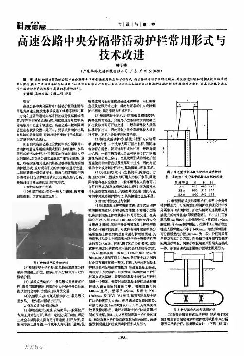 高速公路中央分隔带活动护栏常用形式与技术改进