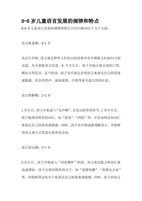 0-6岁儿童语言发展的规律和特点