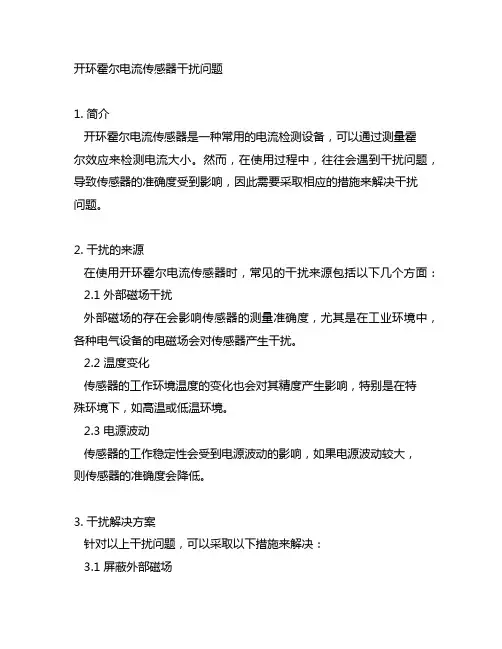 开环霍尔电流传感器 干扰问题