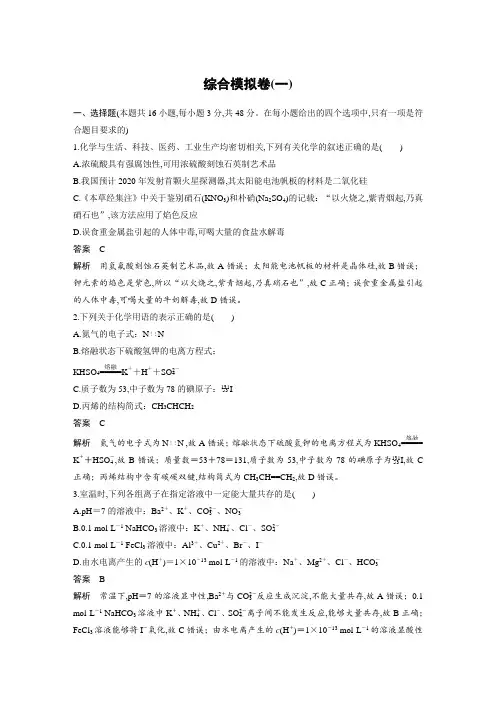 2020年2月浙江省学考选考高三二轮化学步步高选考专题复习学案综合模拟卷(一)