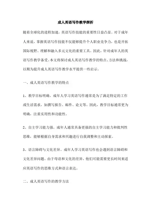 成人英语写作教学探析