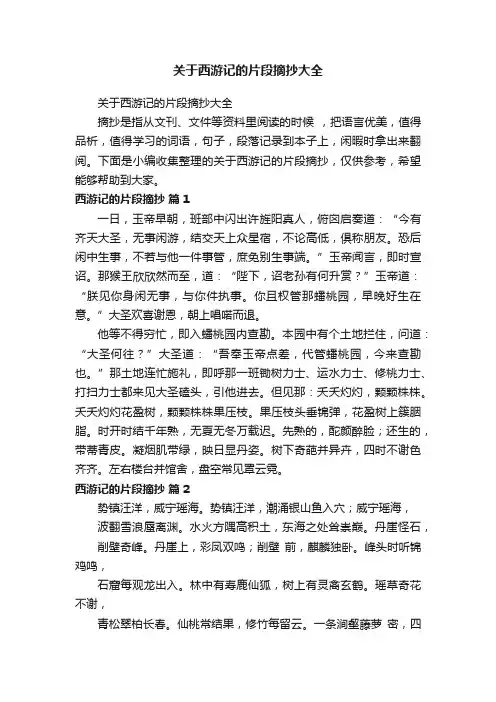 关于西游记的片段摘抄大全