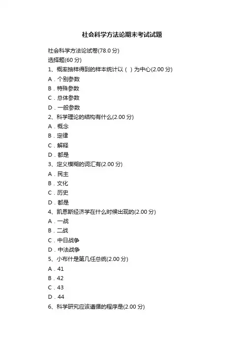 社会科学方法论期末考试试题