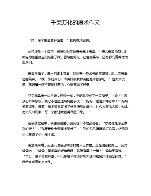 千变万化的魔术作文