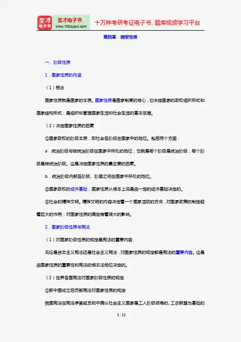 焦洪昌《宪法学》复习笔记(第四章 国家性质)【圣才出品】