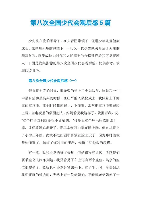 第八次全国少代会观后感5篇