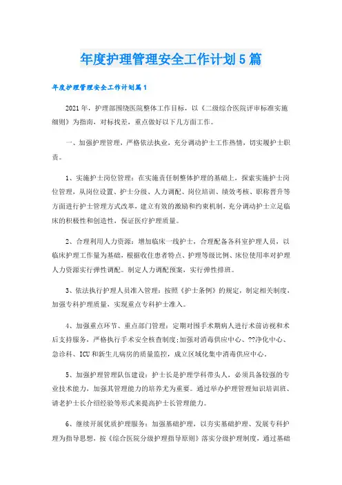 年度护理管理安全工作计划5篇