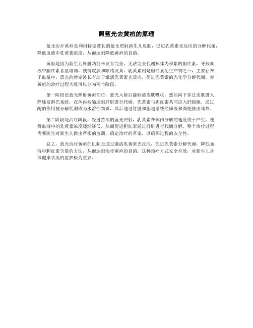 照蓝光去黄疸的原理