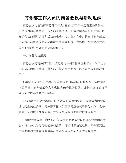 商务部工作人员的商务会议与活动组织