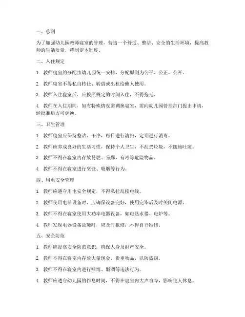 幼教教师寝室管理制度范本