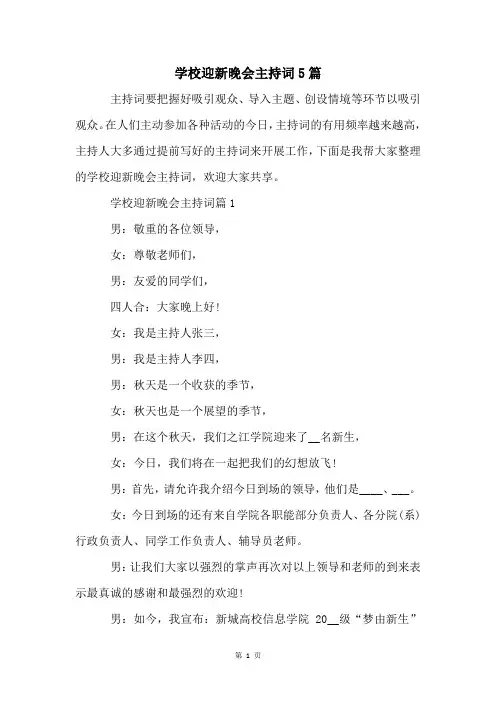 学校迎新晚会主持词5篇