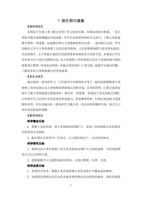 教科版六上科学1.7《微生物与健康》教学教案