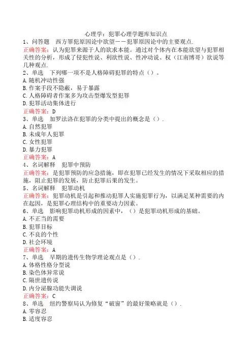 心理学：犯罪心理学题库知识点