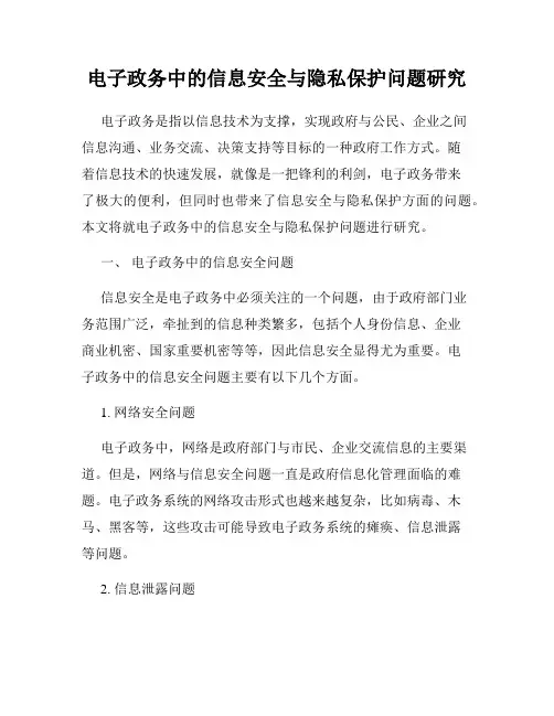 电子政务中的信息安全与隐私保护问题研究