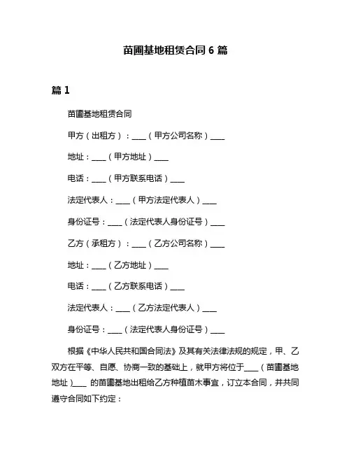 苗圃基地租赁合同6篇