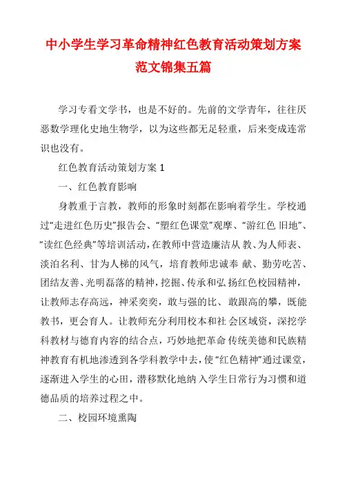 中小学生学习革命精神红色教育活动策划方案范文锦集五篇