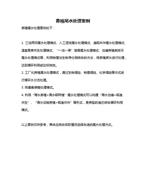 养殖尾水处理案例
