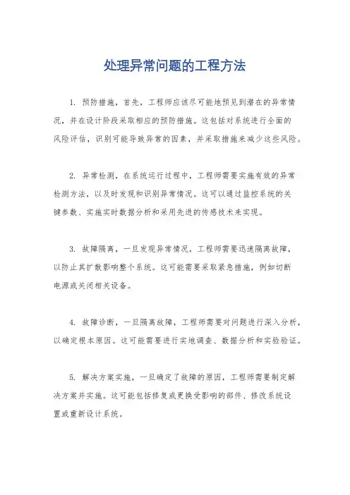 处理异常问题的工程方法