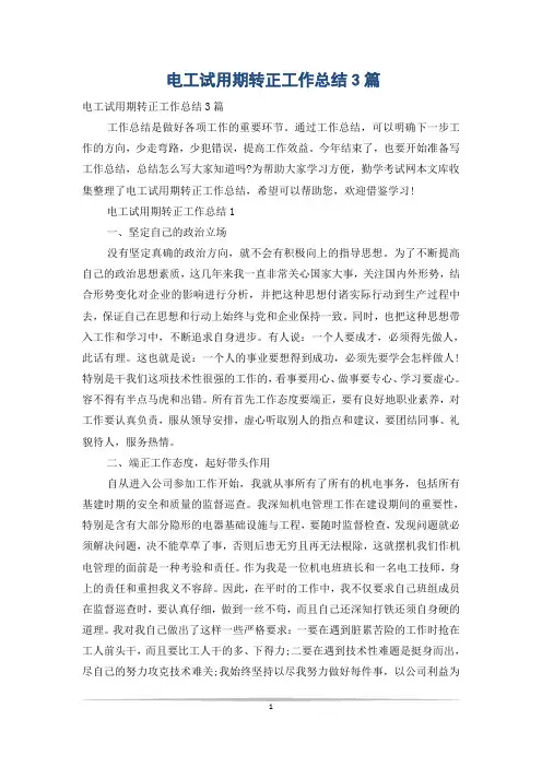 电工试用期转正工作总结3篇
