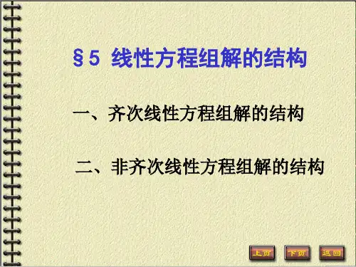 3-5线性方程组解的结构 -2