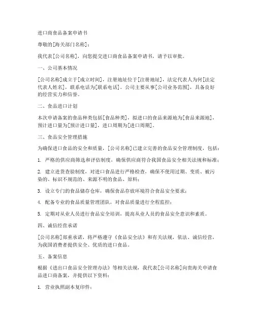 进口商食品备案申请书模板