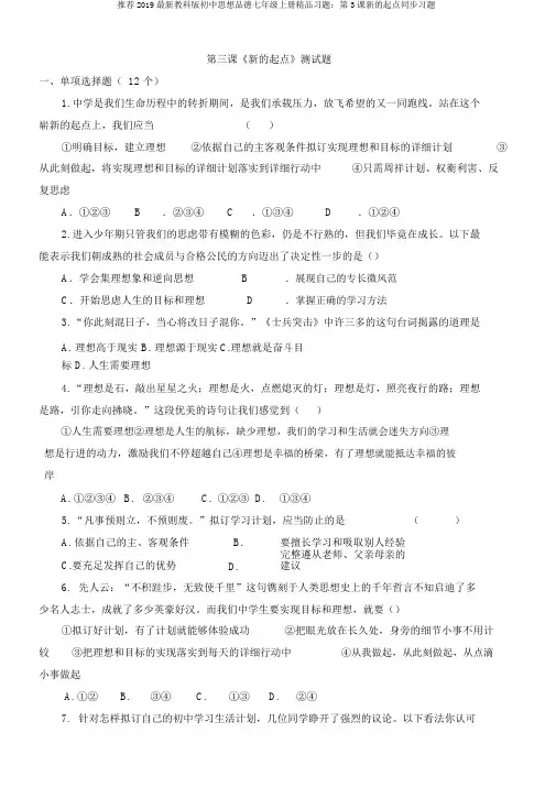 推荐2019最新教科版初中思想品德七年级上册精品习题：第3课新的起点同步习题