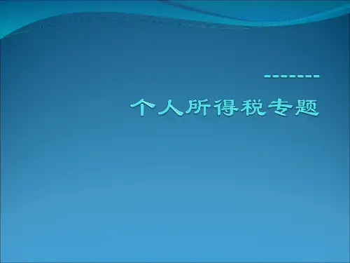 个人所得税专题讲解PPT课件